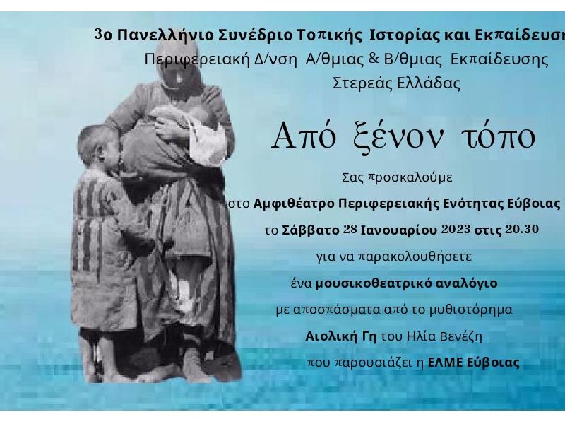 Εύβοια: Μουσικοθεατρικό αναλόγιο «Από ξένον τόπο» το Σάββατο 28 Ιανουαρίου