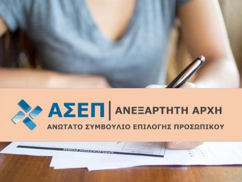 ΑΣΕΠ Διαγωνισμός