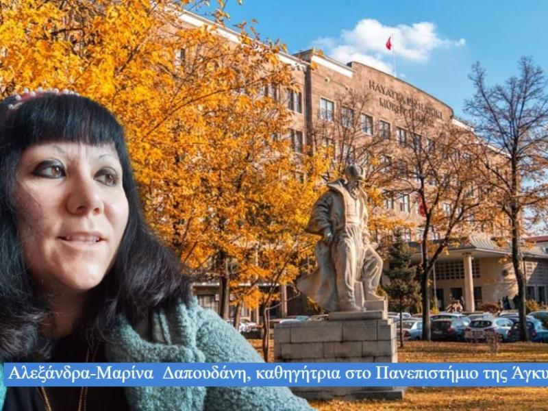 Από την Αλεξανδρούπολη η μοναδική Ελληνίδα καθηγήτρια στο Πανεπιστήμιο της Άγκυρας