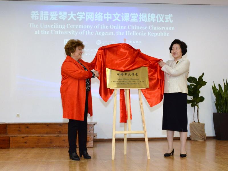  επίσημη τελετή βράβευσης του Πανεπιστημίου Αιγαίου από το Center of Language Education and Cooperation (CLEC) για το πρότυπο πρόγραμμα της από απόσταση διδασκαλίας της Κινεζικής γλώσσας