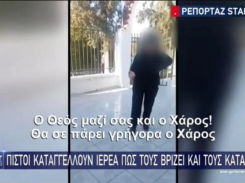 Ιερέας βρίζει πιστούς στη Σαλαμίνα