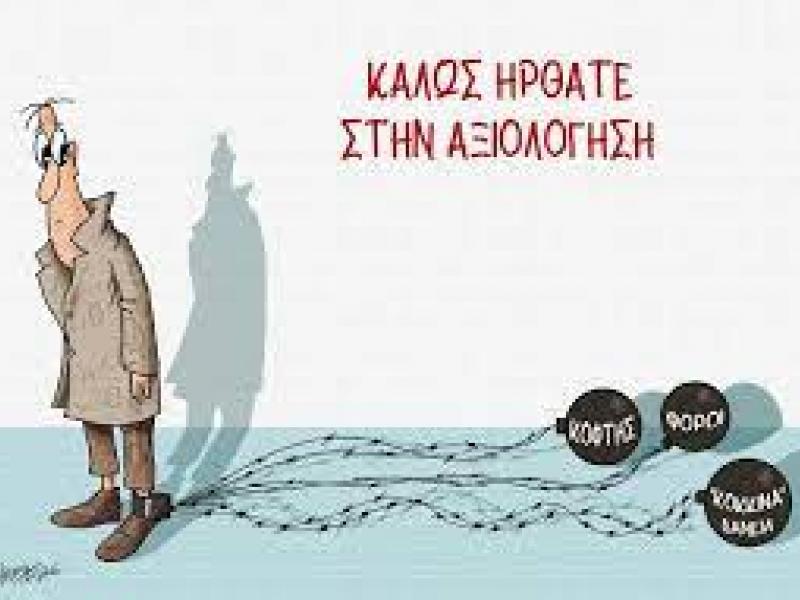 «Όταν η αξιολόγηση γίνεται νόμος η αντίσταση είναι καθήκον» - 14 Απλές ερωτήσεις και απαντήσεις