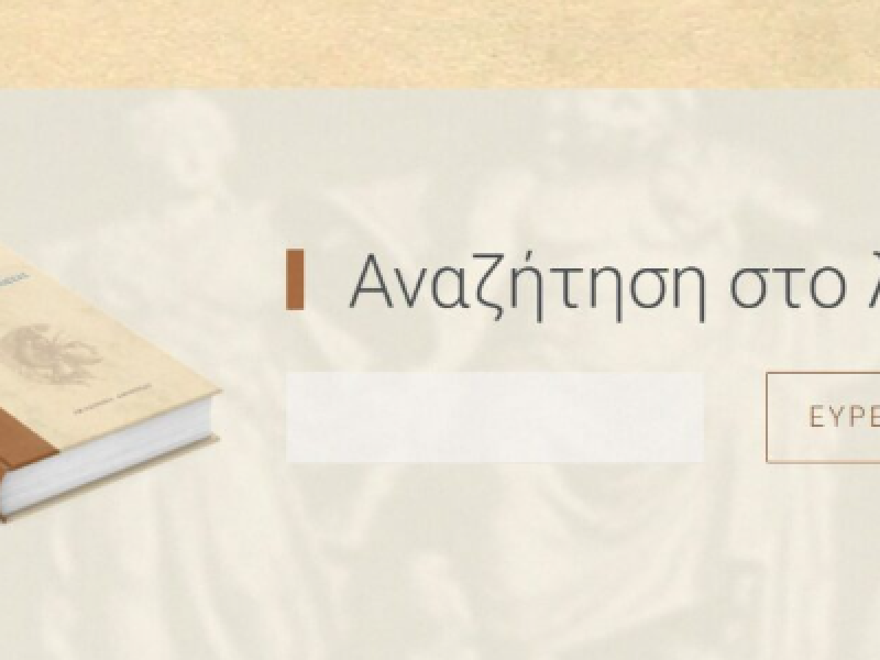 Ακαδημία Αθηνών: Δωρεάν ηλεκτρονική έκδοση του Χρηστικού Λεξικού της Νεοελληνικής Γλώσσας