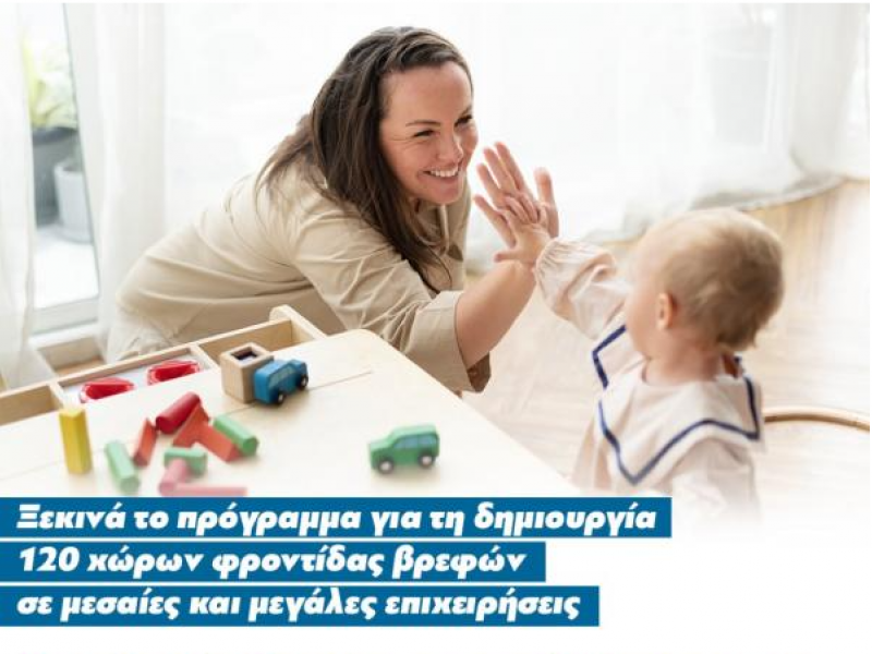 Ξεκινούν οι αιτήσεις για το πρόγραμμα δημιουργίας χώρων φροντίδας βρεφών σε 120 επιχειρήσεις