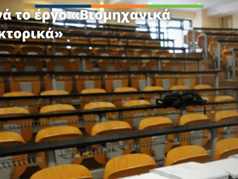 Ξεκινά το έργο «Βιομηχανικά Διδακτορικά»: Για καλό ή για κακό και για ποιους;