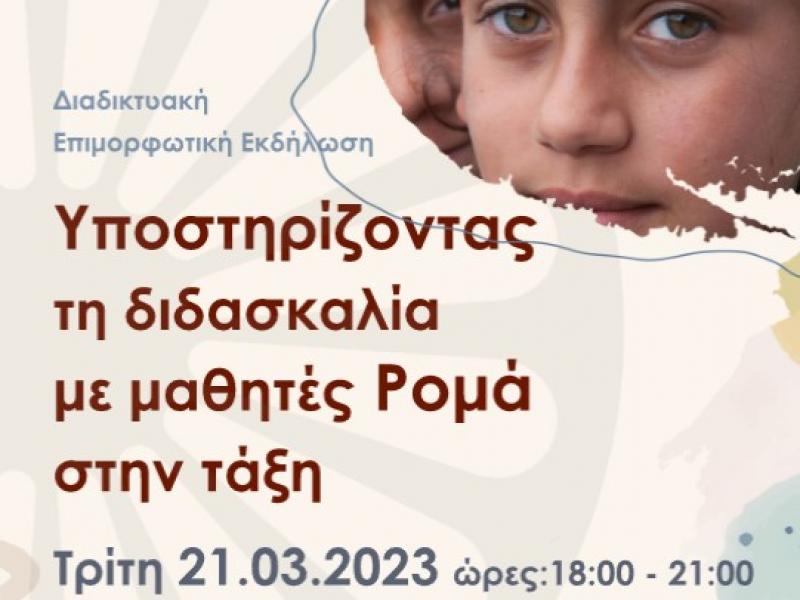 «Υποστηρίζοντας τη διδασκαλία με μαθητές Ρομά στην Τάξη»