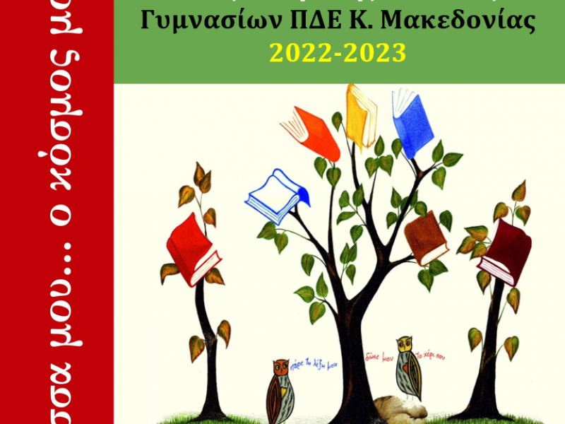  6ους Μαθητικούς Αγώνες Νέας Ελληνικής Γλώσσας «Η γλώσσα μου… ο κόσμος μου»