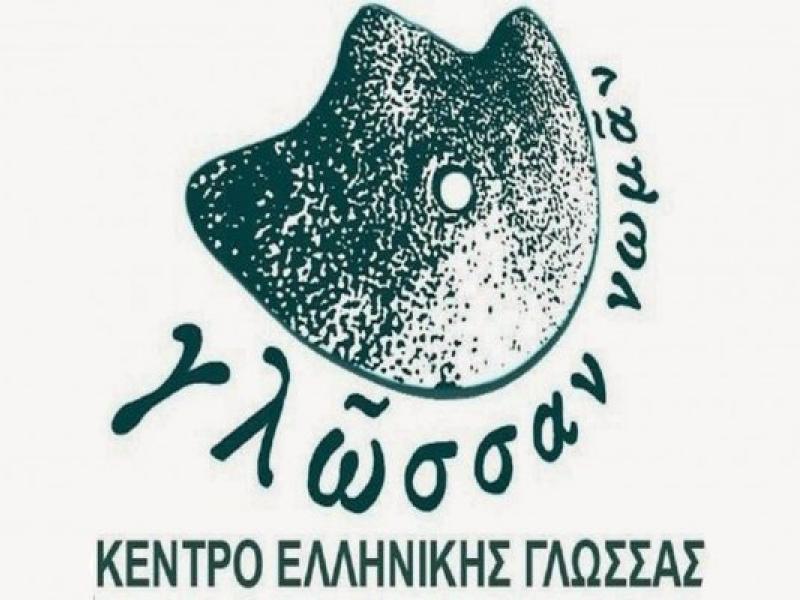 κέντρο ελληνικής γλώσσας