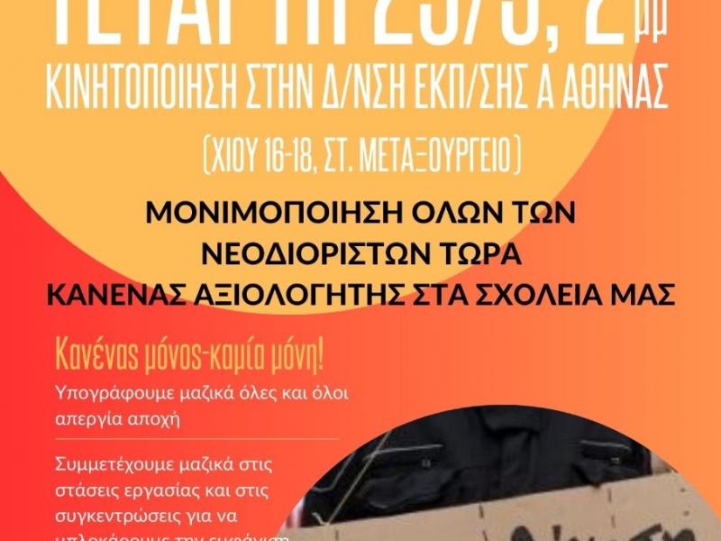 Αξιολόγηση: Κινητοποίηση των ΣΕΠΕ και ΕΛΜΕ της Α΄ Αθήνας αύριο στα γραφεία της ΔΔΕ