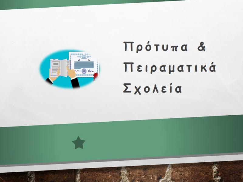Διάθεση 97 εκπαιδευτικών Πρότυπων και Πειραματικών Σχολείων σε άλλα Πρότυπα ή Πειραματικά Σχολεία για συμπλήρωση ωραρίου