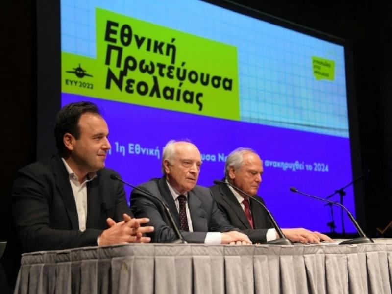 Εθνική Πρωτεύουσα Νεολαίας 2024: Νέος θεσμός στο πλαίσιο του Ευρωπαϊκού Έτους Νεολαίας