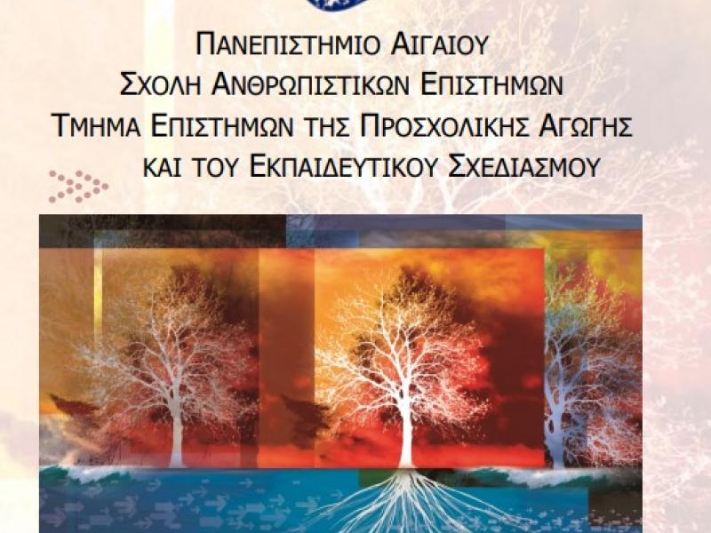 Πρόσκληση Εκδήλωσης Ενδιαφέροντος 2023-2024 ΠΜΣ: «Μοντέλα Σχεδιασμού & Ανάπτυξης Εκπαιδευτικών Μονάδων»