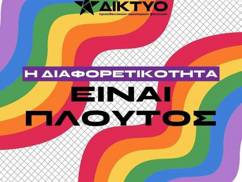 διαφορετικοτητα π.πατρων