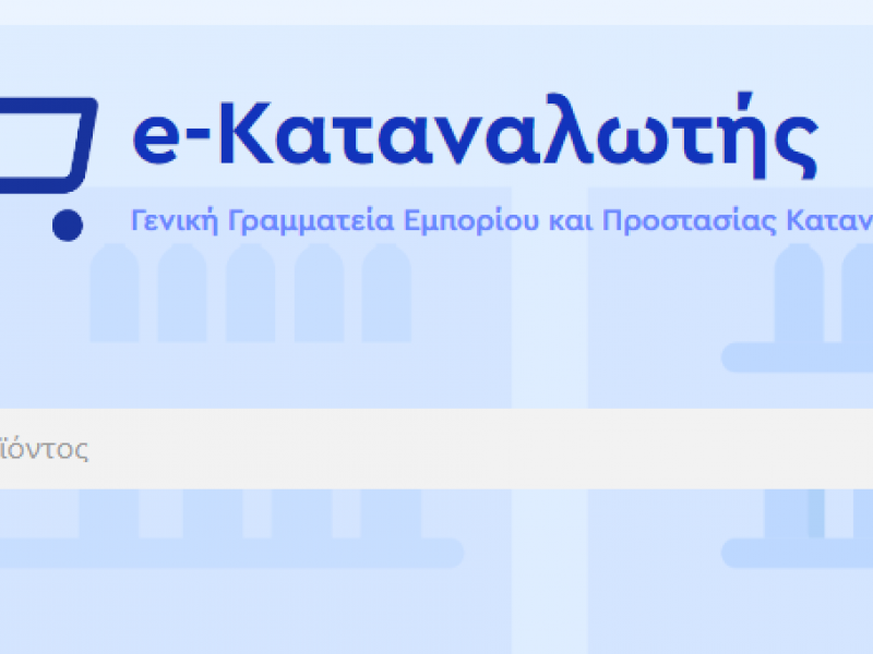 Στο e-katanalotis οι τιμές ρεύματος- φυσικού αερίου και τα επιτόκια των τραπεζών