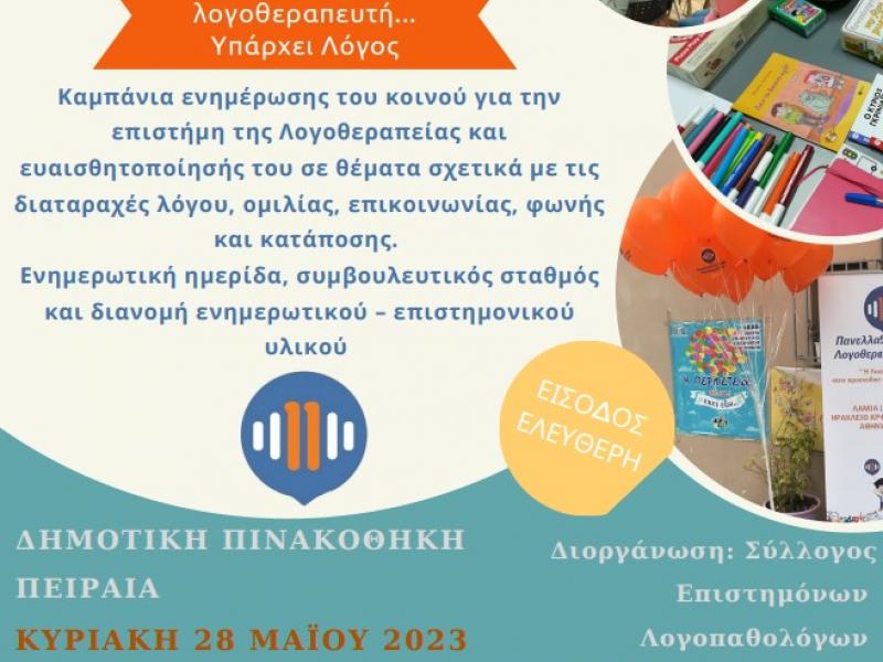 Πανελλαδική Ημέρα Λογοθεραπείας στην Δημοτική Πινακοθήκη του Πειραιά