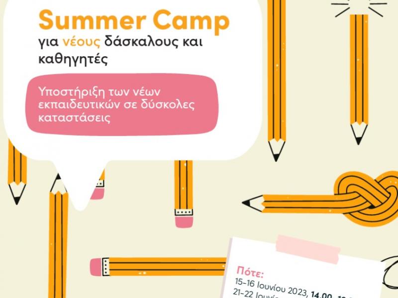 Εκπαιδευτικό Summer Camp επαγγελματικής εξέλιξης και ενδυνάμωσης νέων δασκάλων και καθηγητών