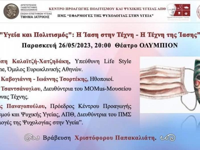 ΑΠΘ: Εκδήλωση για την «ίαση στην τέχνη» στις 26/5