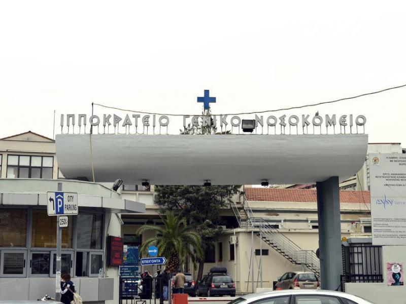 νοσοκομείο θεσσαλονίκης