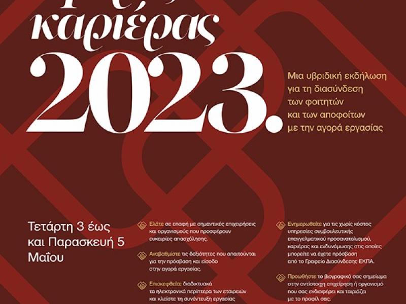 ΕΚΠΑ: Ξεκινούν οι Ημέρες Καριέρας 2023