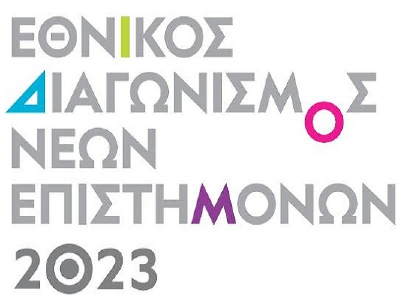 Αποτελέσματα του Εθνικού Διαγωνισμού Νέων Επιστημόνων 2023
