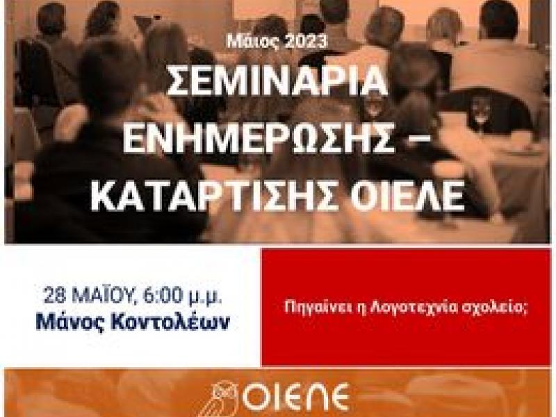 Σεμινάρια ΟΙΕΛΕ: Κυριακή 28 Μαΐου, 18:00 – Ο Μάνος Κοντολέων αναρωτιέται: «Πάει η Λογοτεχνία σχολείο;»