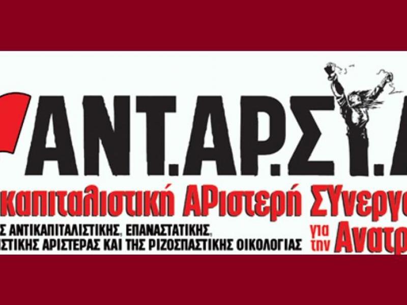 ΑΝΤΑΡΣΥΑ: Για τα αποτελέσματα των εκλογών