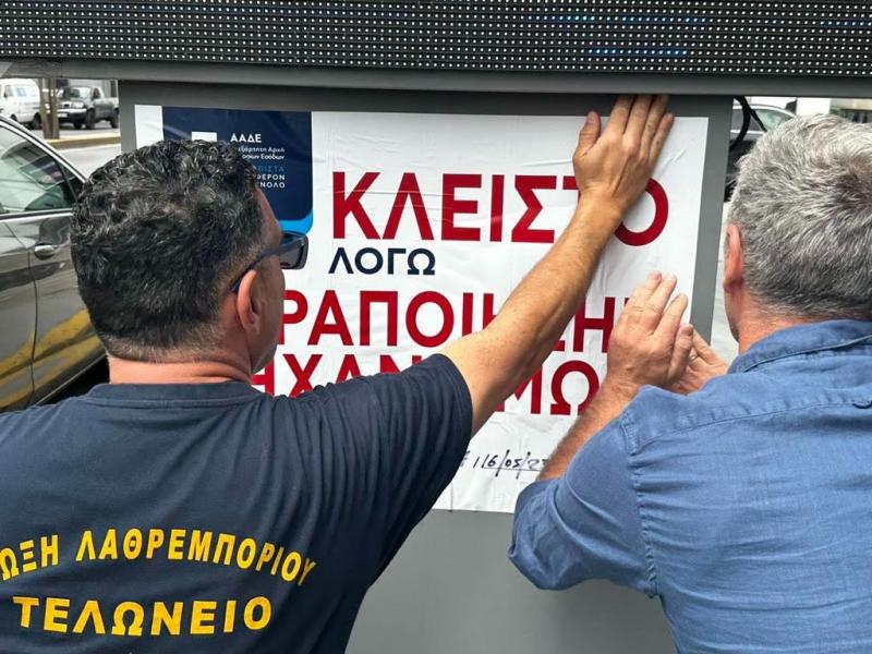 ΑΑΔΕ: Η appodixi έβαλε λουκέτο σε βενζινάδικο στο Κερατσίνι