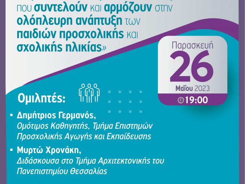 Η σημασία των σχολικών χώρων και των κτιριακών υποδομών: Διαδικτυακή εκδήλωση της ΔΟΕ