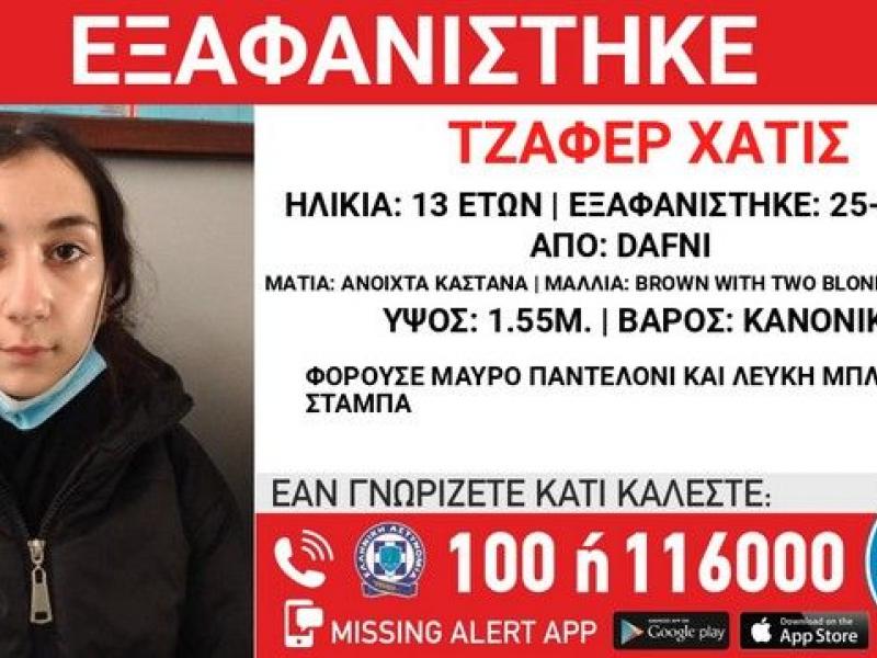 Δάφνη: Συναγερμός για εξαφάνιση 13χρονης