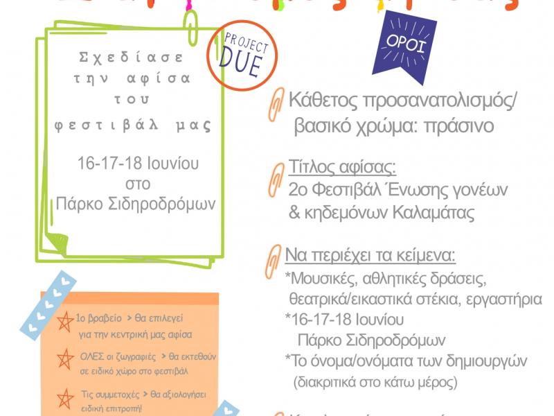 2ο Φεστιβάλ Γονέων Καλαμάτας: Tα παιδιά σχεδιάζουν στις 16-17-18/6