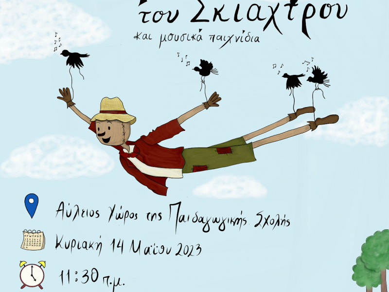 «Το όνειρο του σκιάχτρου και μουσικά παιχνίδια» για παιδιά 4-12 ετών