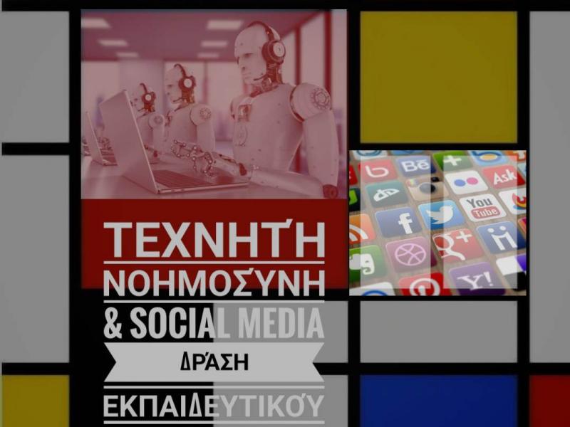 Τεχνητή Νοημοσύνη-Social Media & Digital Marketing 