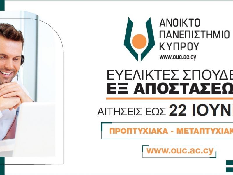 Ανοικτό Πανεπιστήμιο Κύπρου: Ως τις 22 Ιουνίου η υποβολή αιτήσεων για σπουδές εξ αποστάσεως