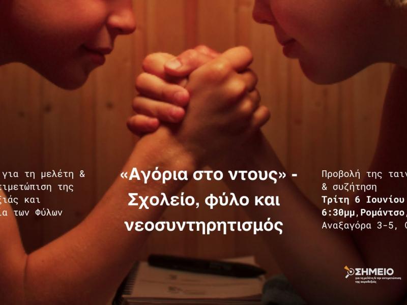 Σχολείο, φύλο και νεοσυντηρητισμός – Μια συζήτηση με αφορμή την ταινία «Αγόρια στο ντους»
