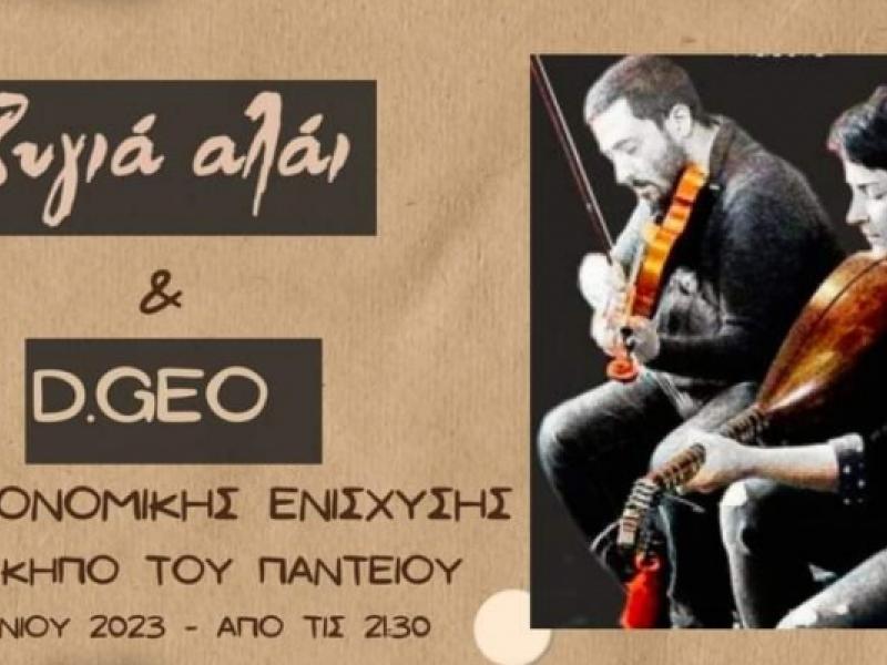 Live οικονομικής ενίσχυσης του Συλλόγου Μεταπτυχιακών Φοιτηών και Υποψηφίων Διδακτόρων Παντείου