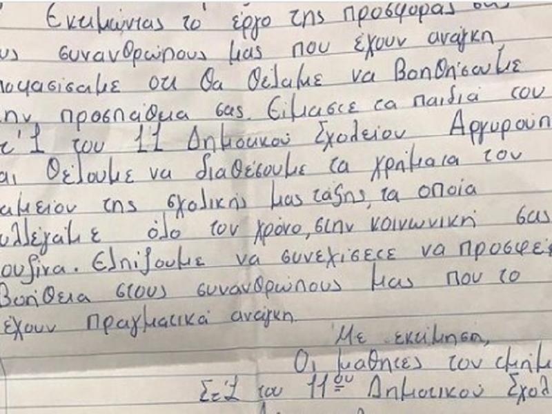 Μαθητές έδωσαν τα χρήματα που μάζευαν στην κοινωνική κουζίνα «Ο Άλλος Άνθρωπος»