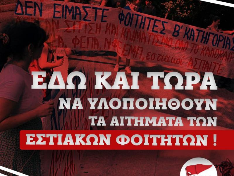 Φοιτητές: Ζητούν κλιματισμό, σίτιση, καμία έξωση από τις εστίες το καλοκαίρι