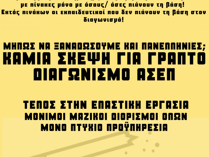 Εκπαιδευτικοί: Καλούν σε ανοιχτή διαδικτυακή συνέλευση στις 20/7