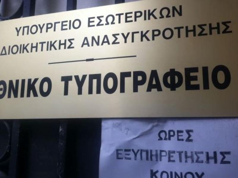 εθνικό τυπογραφείο