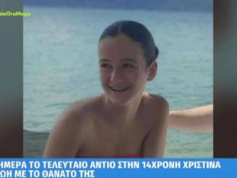 Η 14χρονη Χριστίνα