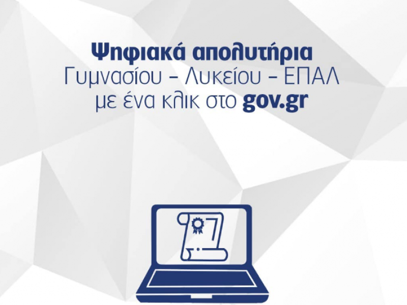 απολυτήρια 