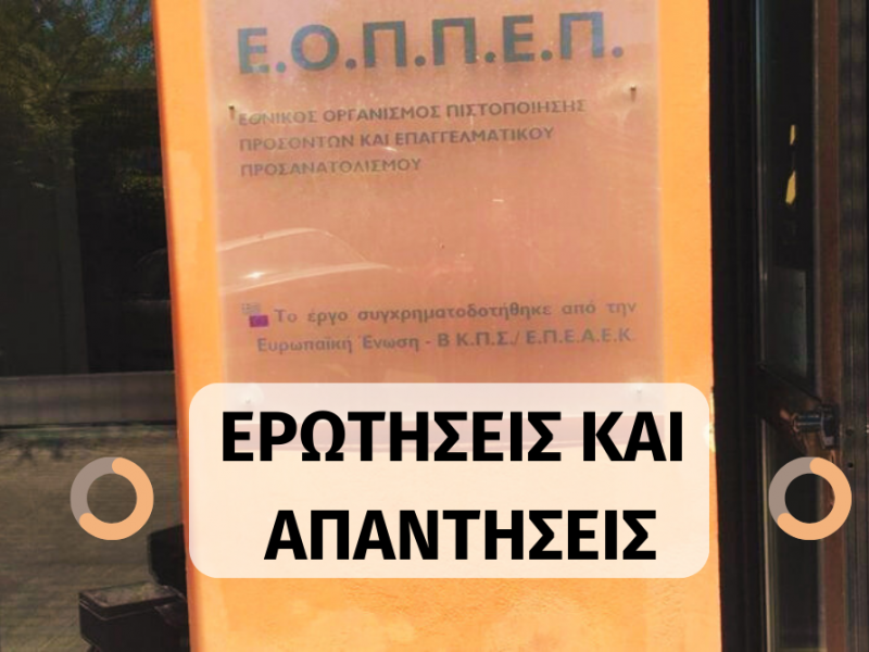 ΕΟΠΠΕΠ ερωτήσεις και απαντησεις