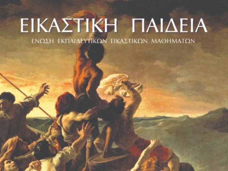 «Εικαστικοί διάλογοι: Το υλικό και το άυλο στην τέχνη και την εκπαίδευση» - Πρόγραμμα συνεδρίου