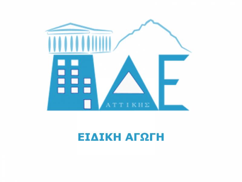 πδε αττικης