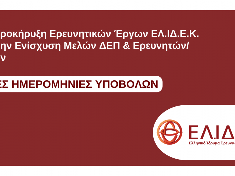 ΕΛΙΔΕΚ: Νέες ημερομηνίες υποβολής αιτήσεων για την ενίσχυση Μελών ΔΕΠ και Ερευνητών/τριών