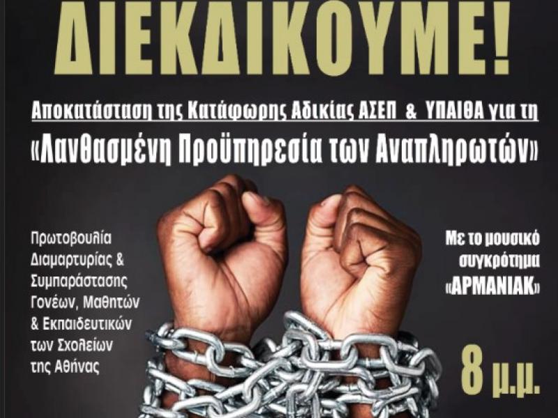 Αναπληρωτές: Διαμαρτυρία γονέων και συναυλία αλληλεγγύης για την κατάφωρη αδικία από το ΑΣΕΠ