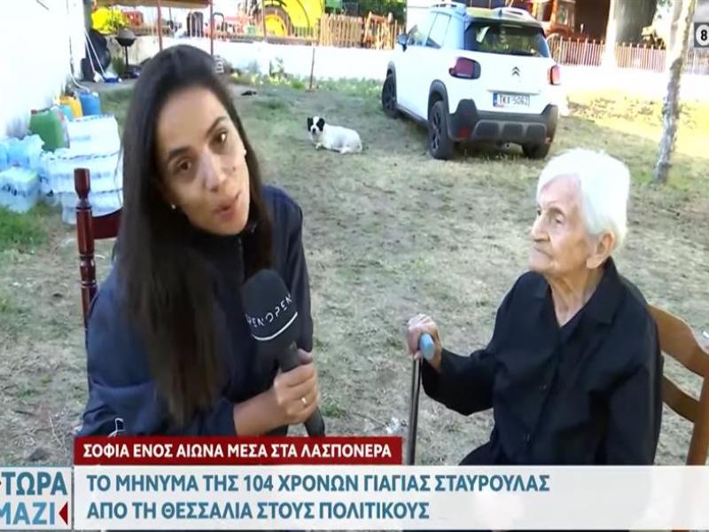 Γιαγιά στη Θεσσαλία