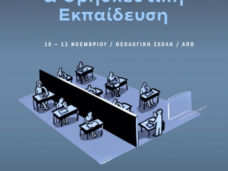 «Δημοκρατικό Σχολείο και Θρησκευτική Εκπαίδευση»: Συνέδριο στη Θεσσαλονίκη