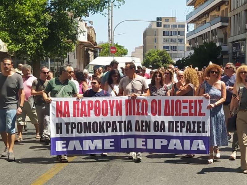 Σήμερα Δευτέρα στις 12:30 μμ μεγάλη κινητοποίηση της ΕΛΜΕ Πειραιά στη ΔΔΕ για τις διώξεις