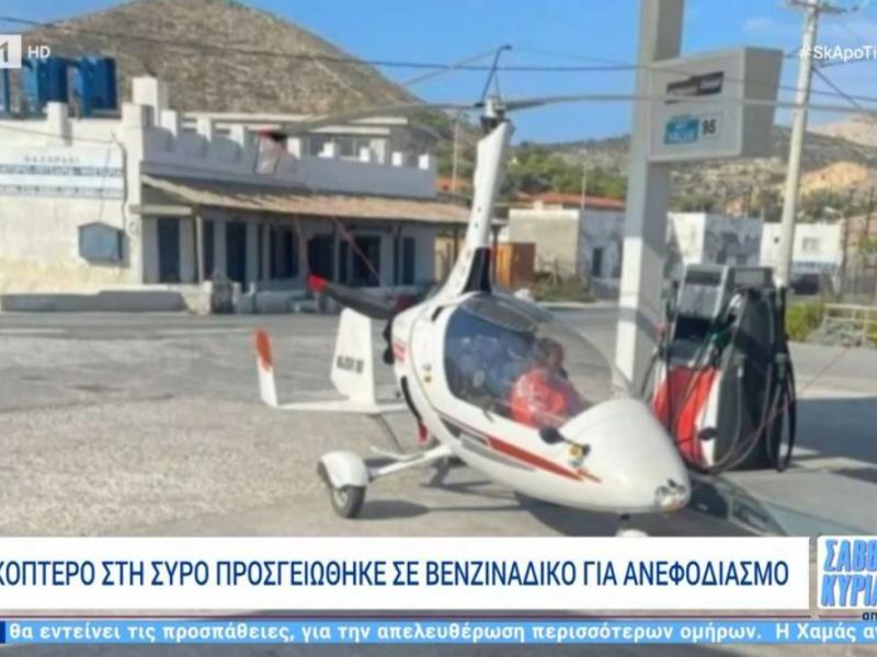 ελικόπτερο Σύρος